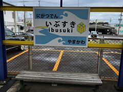 指宿駅