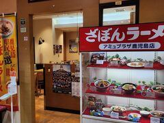 ざぼんラーメン アミュプラザ店