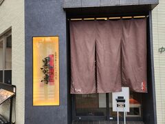 黒かつ亭 中央駅本店
