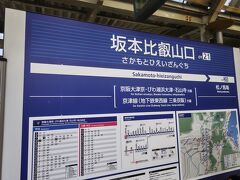 坂本比叡山口駅