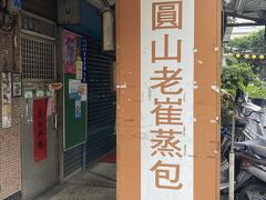 ［圓山老崔蒸包］

ここを訪れるのは３度目～やっと開いてた ♪ 報われた！