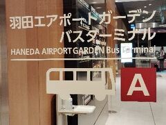 出発は羽田エアポートガーデンのバスターミナルから。
初めて来ました。
こんなところにバスターミナルができていたんですね！