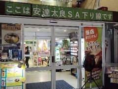 バスは途中、2カ所で休憩しました。
こちらは安達太良SA。
ラーメンがおいしそうだったな。