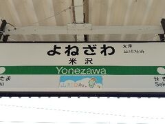 山形駅から米沢駅に移動しました。