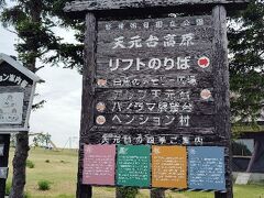 ロープウェイで天元台高原に到着しました。
うん、いいところですね。
ホテルやペンションもあり、ここでのんびり高原ライフもよし。