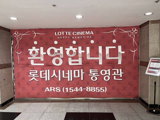 ロッテシネマ統営へ