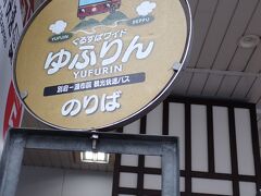 別府滞在中に亀の井バスの「ゆふりん」で湯布院日帰り観光を行ってみました。ＪＲ別府駅前のゆふりん乗り場です。