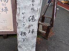 湯の坪横丁の入り口です。湯の坪街道沿いに出入り口があり、奥に数軒のお店があります。一廻りできるようになってます。