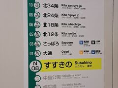 ＡＭ８時４６分。
札幌地下鉄南北線「すすきの駅」にて地下鉄に乗り込み、、、