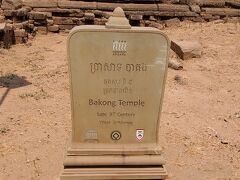 次はバコン寺院。
こちらもインドラバルマン1世が881年創建。
アンコールワットの前は、この辺りが都だった！
ハリハラーラヤ、と呼ばれていたそう。