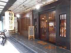 通りの奥にある柏屋旅館という日系のホテルに来ました。