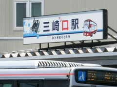 三崎口と思ってたら、もはや正式名称が「みさきまぐろ駅」のようです。ちなみに乗車のときはスマホの画面を駅員さんに提示スタイルでしたが、三崎口と三浦海岸はその画面から表示できるQRコードを端末に読み込ませて改札を通ります。端末は駅員さんのいる窓口に設置されてます。