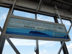 湘南江の島駅