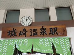 城崎温泉駅