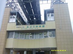 みどり中央駅