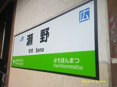 瀬野駅