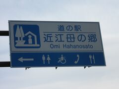 滋賀県　№06　近江母の郷
2022年4月5日に第63回ダムカード収集の旅の際に訪問
※滋賀県の道の駅カード収集としては2回目