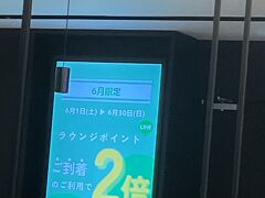 ラウンジ　6月帰りは2倍は嬉しい　電車乗って名駅からのバス1本前のに乗れた～