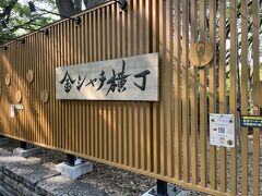 駅を降りたら「金シャチ横丁」

金シャチ横丁の宗春ゾーン