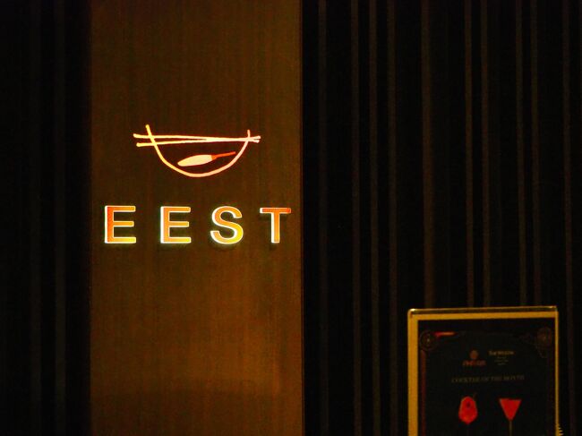 ■□■　4月2日【プーケット3日目】<br />□■□　ウェスティン・スィレイベイ<br />■□■　タイレストラン：EEST<br /><br />夜は今日もタイレストランEEST<br />今日はいつものアラカルト料理