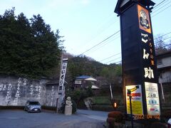 【2022年4月】
自宅から車で30分強、高尾の山の中にあるいろり焼きの「ごん助」にやってきました。

いろりの里　高尾山名主　ごん助
八王子市南浅川町4068