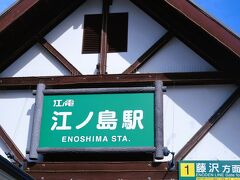 鎌倉-1　江ノ電　江ノ島駅　　　74/　　30