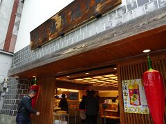 「根元 八幡屋磯五郎」でお買い物♪。