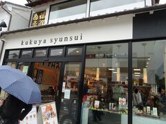 最後は「九九や旬粋」でお買い物♪。
