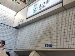 王子駅