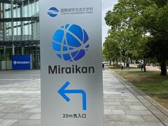 日本科学未来館はもうすぐです。