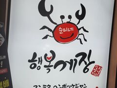 大人だけのランチは、カンジャンケジャンです。
