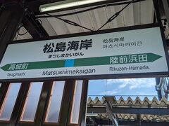 松島海岸駅へ。
初めての松島！
