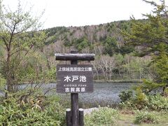 志賀高原山の駅から木戸池へ