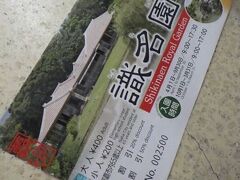識名園
入場券。