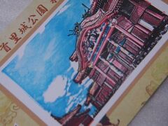 首里城
ポストカード。
城内に点在するスタンプ台でスタンプを押していくと首里城正殿の絵が完成するというもの。