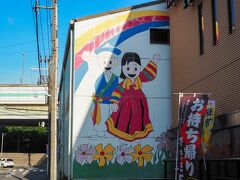 川崎コリアタウン (セメント通り)