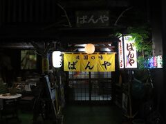 北国の味　ばんや