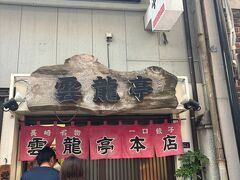 雲龍亭 本店