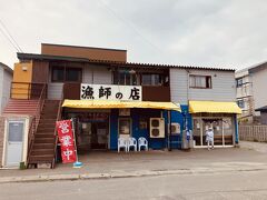 今日のお昼は樺太食堂に間に合わず(ラストオーダー前だったのに)近くにあった漁師の家で。