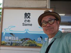 鮫駅