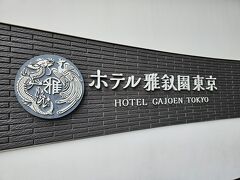 ホテル雅叙園東京に到着♪
