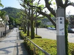 その19本の中のひとつで一番人気の「基坂」を登って「元町公園」とその周辺を散策します。