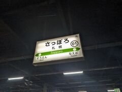 無事に札幌に到着

時刻は既に0時前…