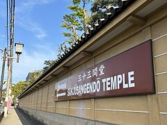 "三十三間堂、正式には蓮華王院（れんげおういん）"

堂内の内陣にある柱間が33あることから "三十三間堂" と通称されているのだそうな･･･

https://www.sanjusangendo.jp/