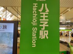 八王子駅