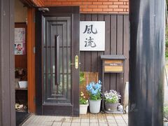 お昼は「風流」

予約してる方もいるので、ギリギリ空いてる席に座れました