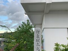 国道150号を走り牧之原市へ

相良城跡
本丸跡は牧之原市史料館になってます