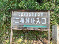 翌日は
浜松市天竜区にある二俣城へ

徳川家康と武田信玄、勝頼親子が
二俣城の戦いを繰り広げられたお城

そして、家康の長男松平信康が
21歳で切腹させられた城でもあります