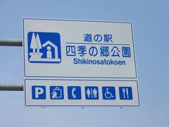 和歌山県　№35　四季の郷公園
2022年6月10日に第18回近畿道の駅スタンプラリーの際に訪問
※和歌山県の道の駅カード収集としては4回目