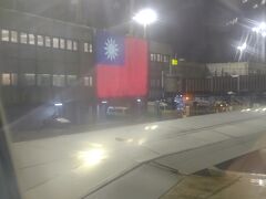 台北では1時間の乗り継ぎ、と言っても同じ機体なので旅程表には「降りない」って書いてあったのに、しっかり荷物全部持って降ろされました。
そして降りたのとは違うゲートから再び乗機。
乗りっぱだったらゆっくり寝れるのに。